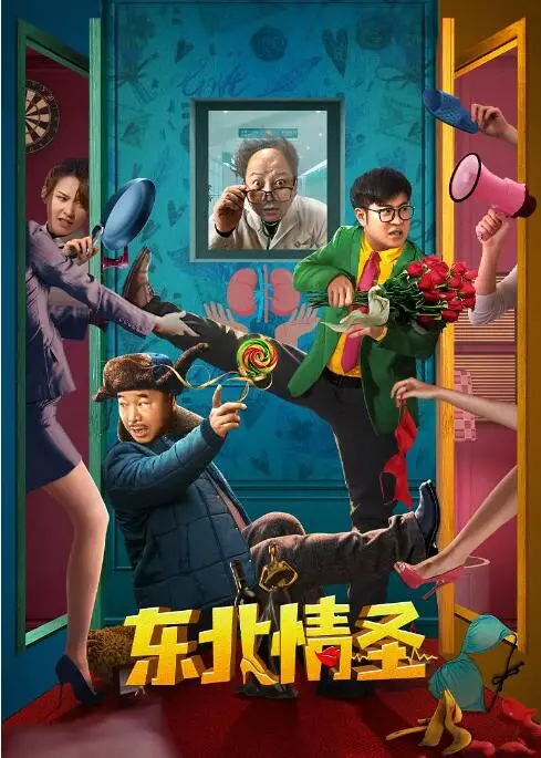 《东北情圣》：当土味情话遇上真爱，看东北老铁如何征服女神，笑到头掉！