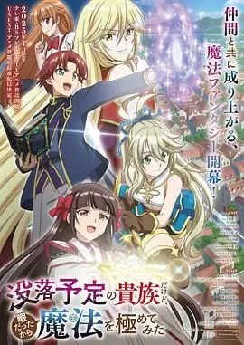 《虽然我是注定没落的贵族》：魔法深究？不如看我如何逆袭人生！