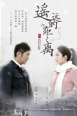 《遥远的距离》：跨越时空的爱恋，一场关于等待与救赎的凄美故事。