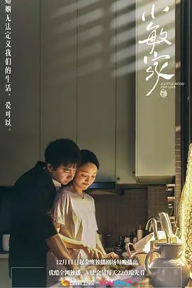 《小敏家》：家庭情感剧的温暖底色，中年人的爱情与亲情，谁说生活不能重来？