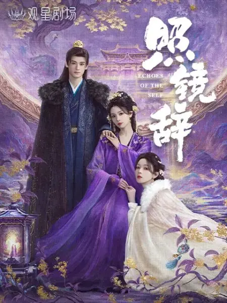 《照镜辞》影评：当传统戏曲遇上现代女性意识，美到极致的东方隐喻