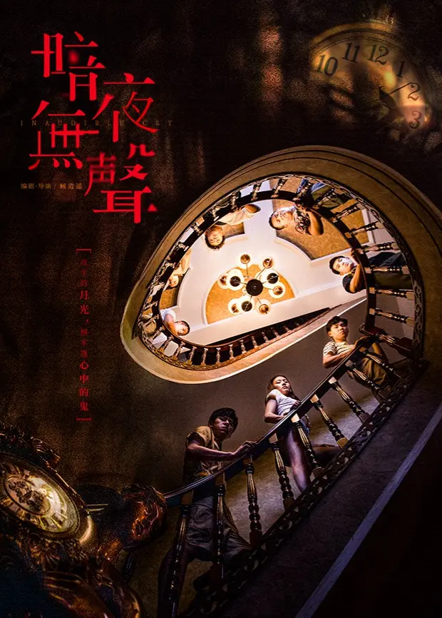 《暗夜无声》：被黑暗吞噬的真相，当沉默成为帮凶，谁来守护那无助的呐喊？