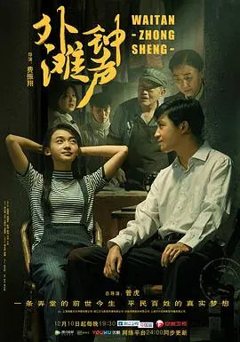 《外滩钟声》：时代洪流下的弄堂记忆，一家人的半生沉浮，听见上海的时代心跳