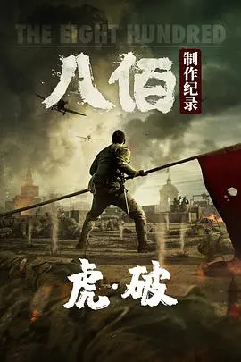 《虎·破》深度揭秘：《八佰》幕后制作全纪录，战争巨制的涅槃之路