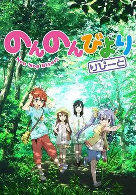 《悠哉日常大王 第二季》：回归乡野的治愈之旅，感受平凡生活中的小确幸！