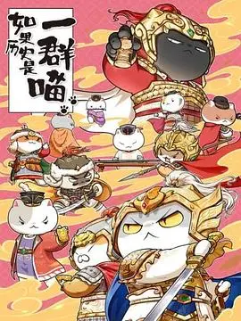 萌喵演绎历史风云！《如果历史是一群喵 第九季》：一部轻松幽默的历史启蒙佳作