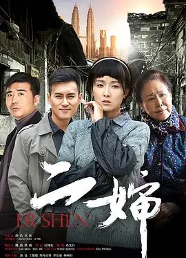 《二婶》：岁月洪流中的坚韧与忠诚，一段感人至深的亲情史诗