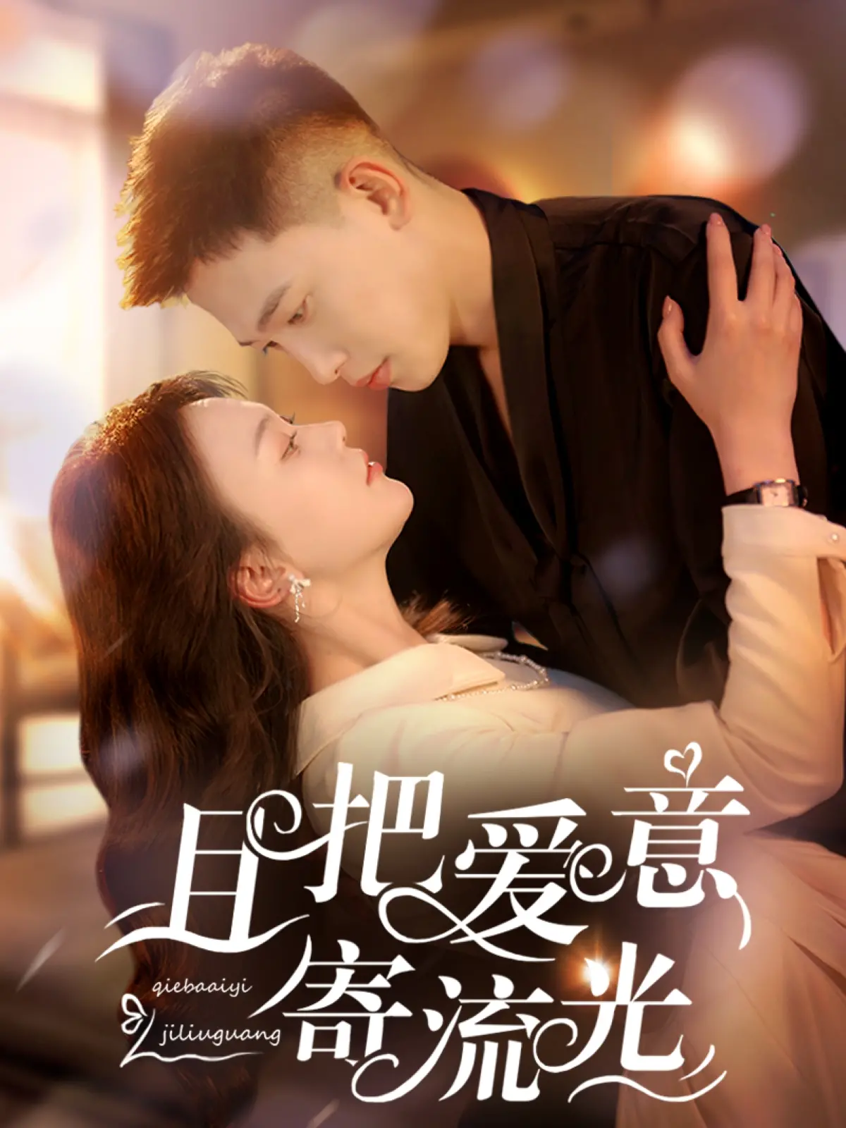 《且把爱意寄流光》影评：跨越时空的爱恋，泪点与温暖并存的佳作