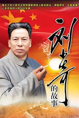 《刘少奇的故事》：一代伟人的峥嵘岁月！重温激情燃烧的岁月，感受历史的厚重！