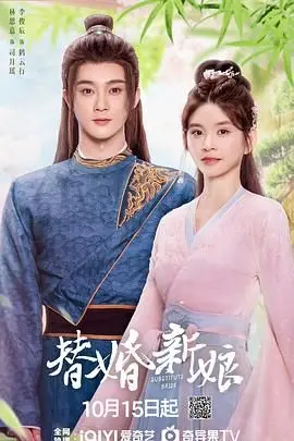 《替婚新娘》：先婚后爱的甜蜜陷阱？真假新娘的爱情抉择与命运反转！