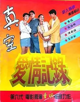 《真空爱情记录》：90年代的爱情乌托邦？还是现实的残酷写照？带你重温那个纯真年代！