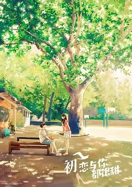 《初恋与你都很甜》：一口甜到心坎的青春糖，唤醒你的粉红少女心！