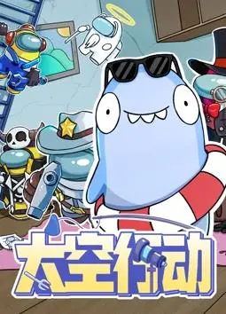 《太空行动第1季》：惊险刺激！太空狼人杀悬疑升级，谁是潜伏的叛徒？真相等你来揭秘！