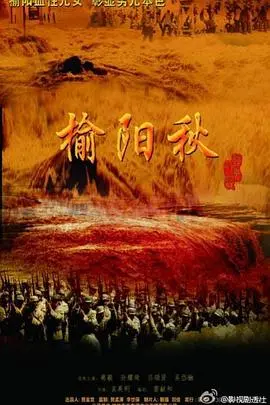 《榆阳秋》：陕北小人物的命运悲歌，一曲关于人性的挽歌