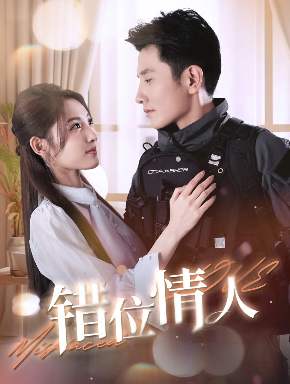 《错位情人》：身份互换后的伦理迷局与欲望深渊，挑战你的道德底线！猎奇体验！