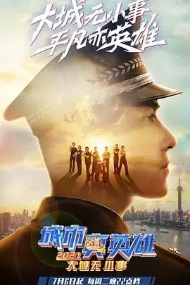 《大城无小事》：2021城市真英雄，平凡岗位见伟大，守护背后的感动与力量！