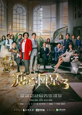 《溏心风暴3（国语版）》：豪门家族再掀风云，利益与亲情的终极较量！