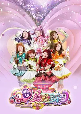 《舞法天女之绚彩归来》：魔法少女再集结，守护梦想与友谊的华丽冒险！