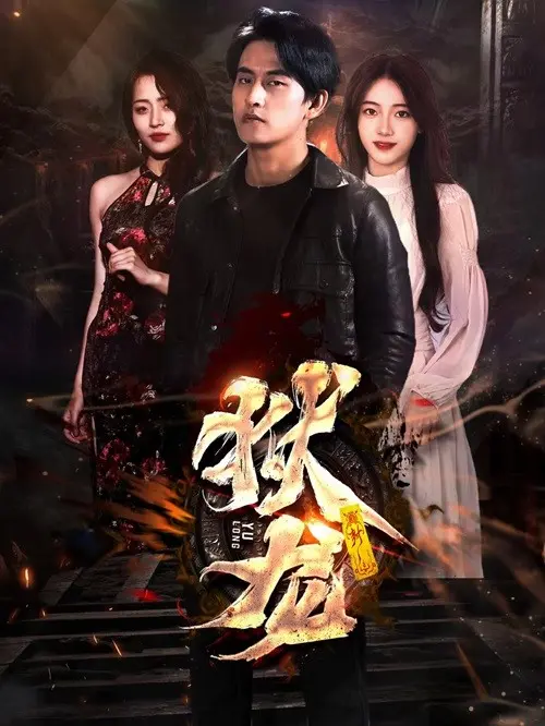 《新狱龙》：港式监狱风云再起，热血兄弟情义能否冲破黑暗铁幕？