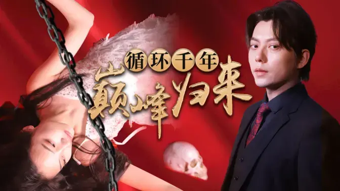 《循环千年巅峰归来》：千年轮回，宿命之战，昔日王者重返巅峰，谱写史诗级英雄赞歌！