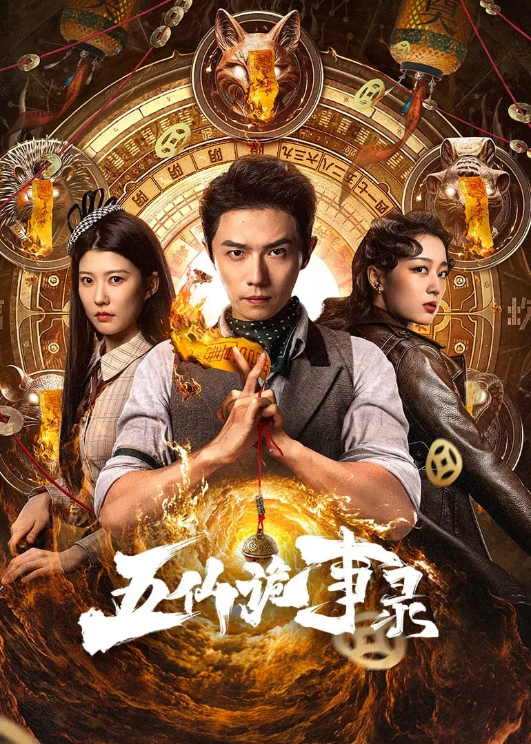 揭秘《五仙诡事录》：民间传说暗藏玄机，东北诡谈背后的真相！