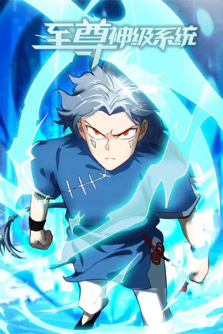 《至尊神级系统》：逆袭人生，爽翻天！体验超燃修仙，邂逅甜美爱情