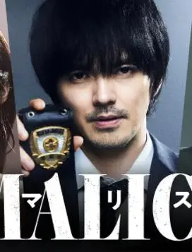 《MALICE》：当信任崩塌，真相隐藏在谎言迷雾中的惊悚悬疑