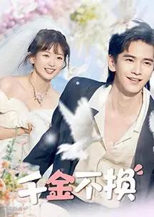 《千金不换》：一场华丽的“骗局”背后，谁才是真正的赢家？